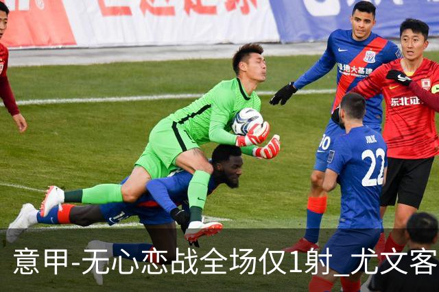 意甲-无心恋战全场仅1射 尤文客场连败惨淡收官