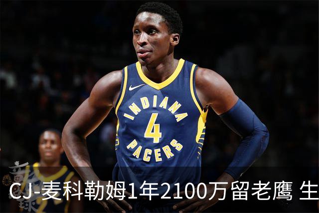 CJ-麦科勒姆1年2100万留老鹰 生涯总薪资突破3亿美元