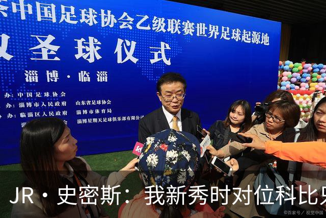 JR·史密斯：我新秀时对位科比只打了9秒 他一记假动作就让我下场
