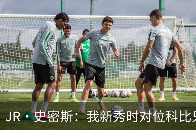 JR·史密斯：我新秀时对位科比只打了9秒 他一记假动作就让我下场